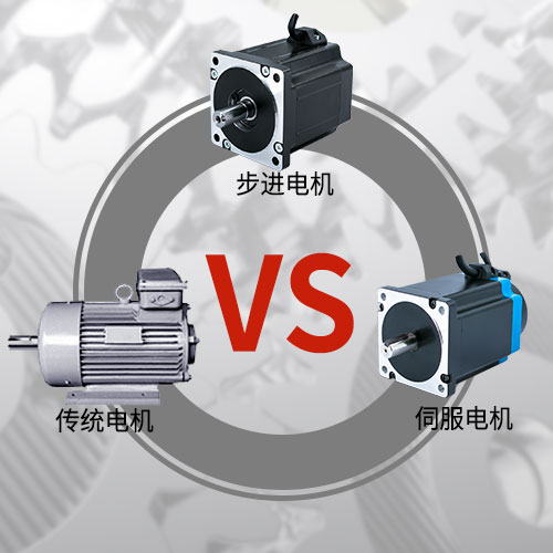 傳統(tǒng)電機，步進電機，伺服電機的區(qū)別和選用原則