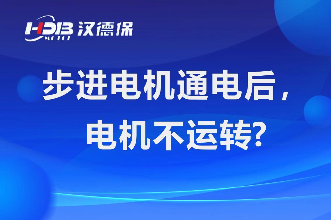 為什么步進(jìn)電機(jī)通電后，電機(jī)不運(yùn)行？