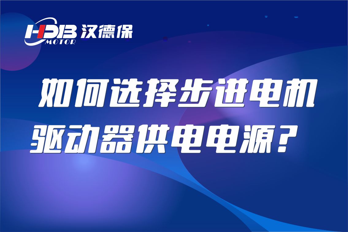 如何選擇步進電機驅(qū)動器供電電源？