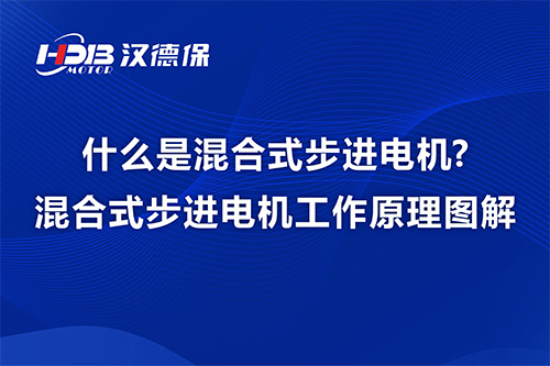 什么是混合式步進(jìn)電機?混合式步進(jìn)電機工作原理圖解-漢德保