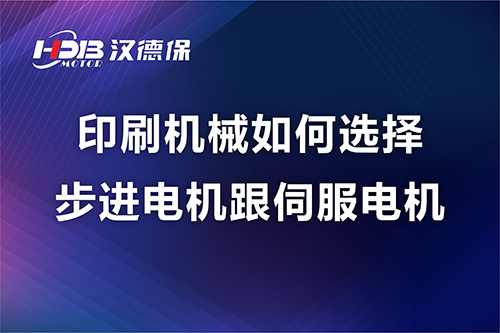 印刷機械如何選擇步進(jìn)電機跟伺服電機---漢德保電機