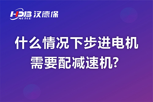 什么情況下步進(jìn)電機需要配減速機?