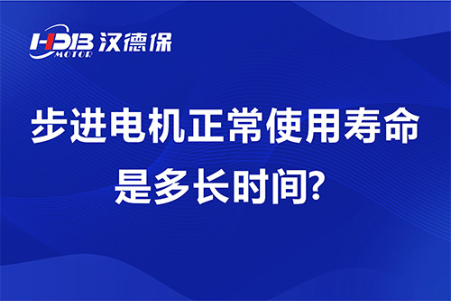 步進(jìn)電機正常使用壽命是多長時間?