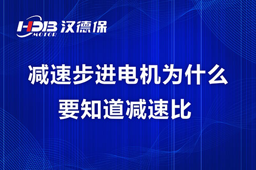 減速步進(jìn)電機(jī)為什么要知道減速比？