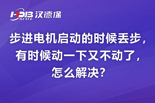 步進電機啟動的時候丟步，有時候動一下又不動了，怎么解決？