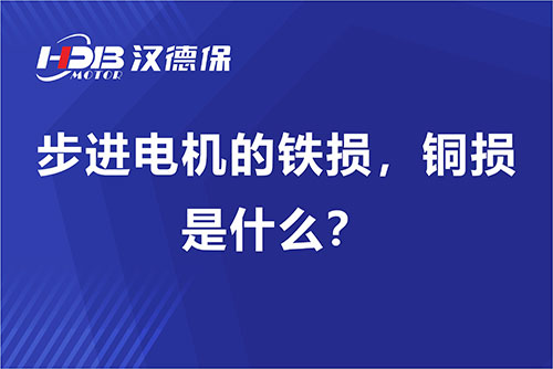 步進(jìn)電機(jī)的鐵損，銅損是什么？