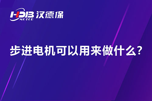 步進(jìn)電機(jī)可以用來做什么？