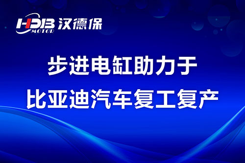 步進(jìn)電缸助力于比亞迪汽車復(fù)工復(fù)產(chǎn)