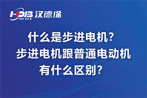 什么是步進(jìn)電機(jī)？步進(jìn)電機(jī)跟普通電動機(jī)有什么區(qū)別？