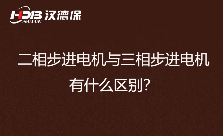 二相步進電機與三相步進電機有什么區(qū)別？差異在哪里？