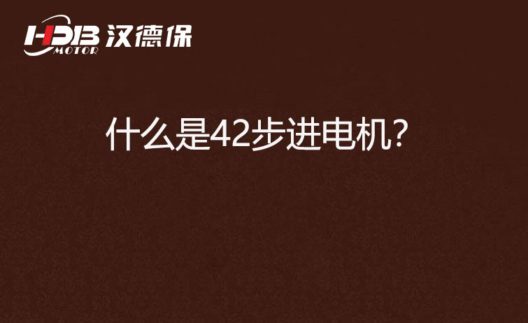 什么是42步進電機？