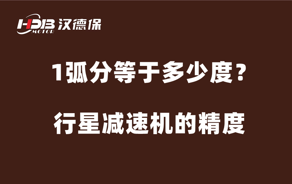 行星減速機的精度弧分，1弧分等于多少度？